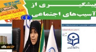 دکتر علی نژاد از حمایت و شرکت فعال دانشگاه فرهنگیان در اولین کنگره ملی پیشگیری از آسیب های اجتماعی خبر داد