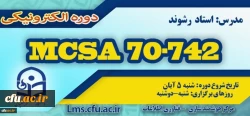 شروع برگزاری دوره آموزش Microsoft MCSA 70-742