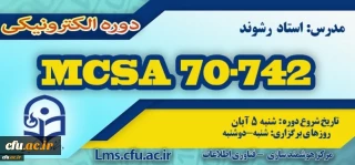 شروع برگزاری دوره آموزش Microsoft MCSA 70-742