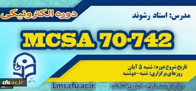 شروع برگزاری دوره آموزش Microsoft MCSA 70-742