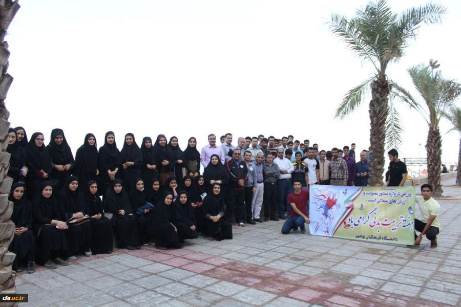 به مناسبت هفته تربیت بدنی:

همایش پیاده روی دانشجویان دانشگاه فرهنگیان استان بوشهر برگزار شد 
 4