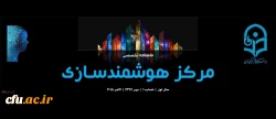 شماره نخست «نشریه تخصصی مرکز هوشمندسازی دانشگاه فرهنگیان» منتشر شد
 2