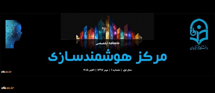 شماره نخست «نشریه تخصصی مرکز هوشمندسازی دانشگاه فرهنگیان» منتشر شد
 2