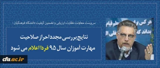 نتایج بررسی مجدد احراز صلاحیت مهارت آموزان سال 95 فردا اعلام می شود