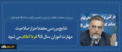 نتایج بررسی مجدد احراز صلاحیت مهارت آموزان سال 95 فردا اعلام می شود