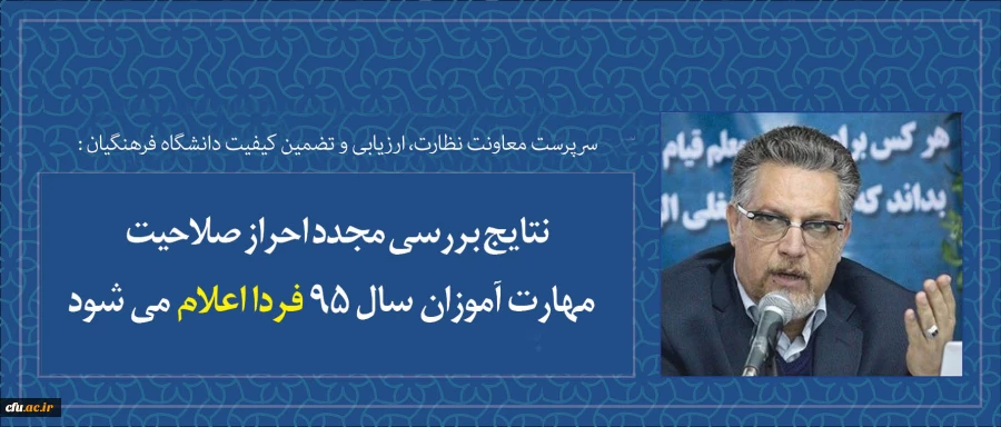 نتایج بررسی مجدد احراز صلاحیت مهارت آموزان سال 95 فردا اعلام می شود 2