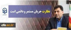 سرپرست معاونت فرهنگی و اجتماعی دانشگاه فرهنگیان:

نظارت جریانی مستمر و دائمی است 5