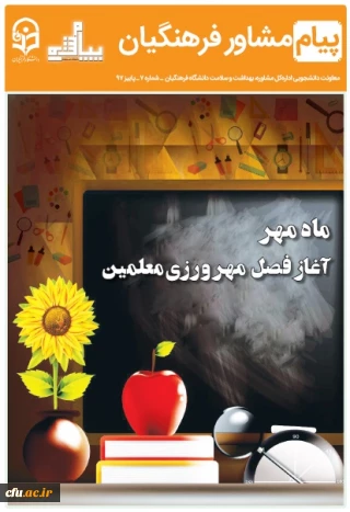 نشریه پیام مشاور مهرماه منتشر شد