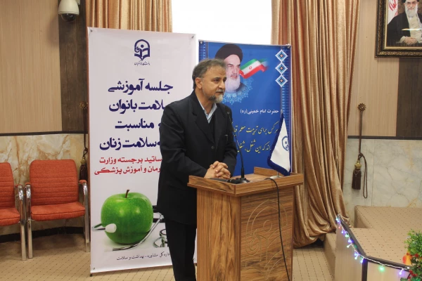 دکتر علی نژاد در جلسه آموزشی سلامت بانوان به مناسبت هفته سلامت زنان:

زنان الگوی خود مراقبتی برای خانواده و جامعه هستند 2