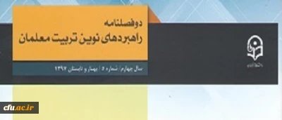 معاونت پژوهش و فناوری  دانشگاه فرهنگیان خبر داد:

 دو فصلنامه 
