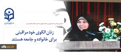 دکتر علی نژاد در جلسه آموزشی سلامت بانوان به مناسبت هفته سلامت زنان:

زنان الگوی خود مراقبتی برای خانواده و جامعه هستند