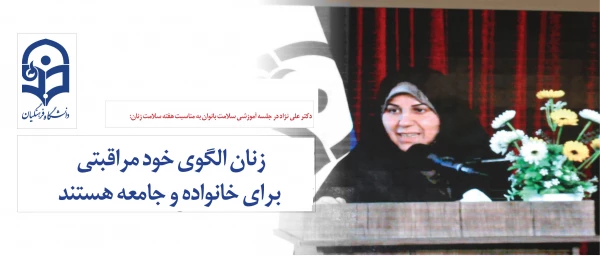 دکتر علی نژاد در جلسه آموزشی سلامت بانوان به مناسبت هفته سلامت زنان:

زنان الگوی خود مراقبتی برای خانواده و جامعه هستند 4