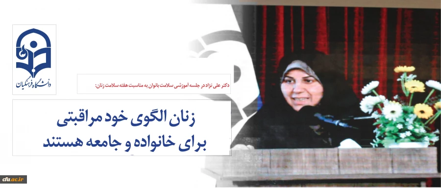 دکتر علی نژاد در جلسه آموزشی سلامت بانوان به مناسبت هفته سلامت زنان:

زنان الگوی خود مراقبتی برای خانواده و جامعه هستند 4