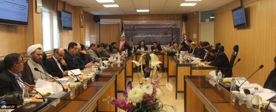 در سازمان مرکزی برگزارشد:
 بیستمین نشست شورای دانشگاه فرهنگیان با هدف بررسی و تصویب برنامه درسی مهارت آموزان ماده 28  2