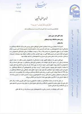 در نامه مشترک شورای صنفی پردیس های سراسر کشور به  ریاست دانشگاه فرهنگیان:

از حمایت های دکتر علی نژاد و برنامه های متنوع آن معاونت قدردانی شد