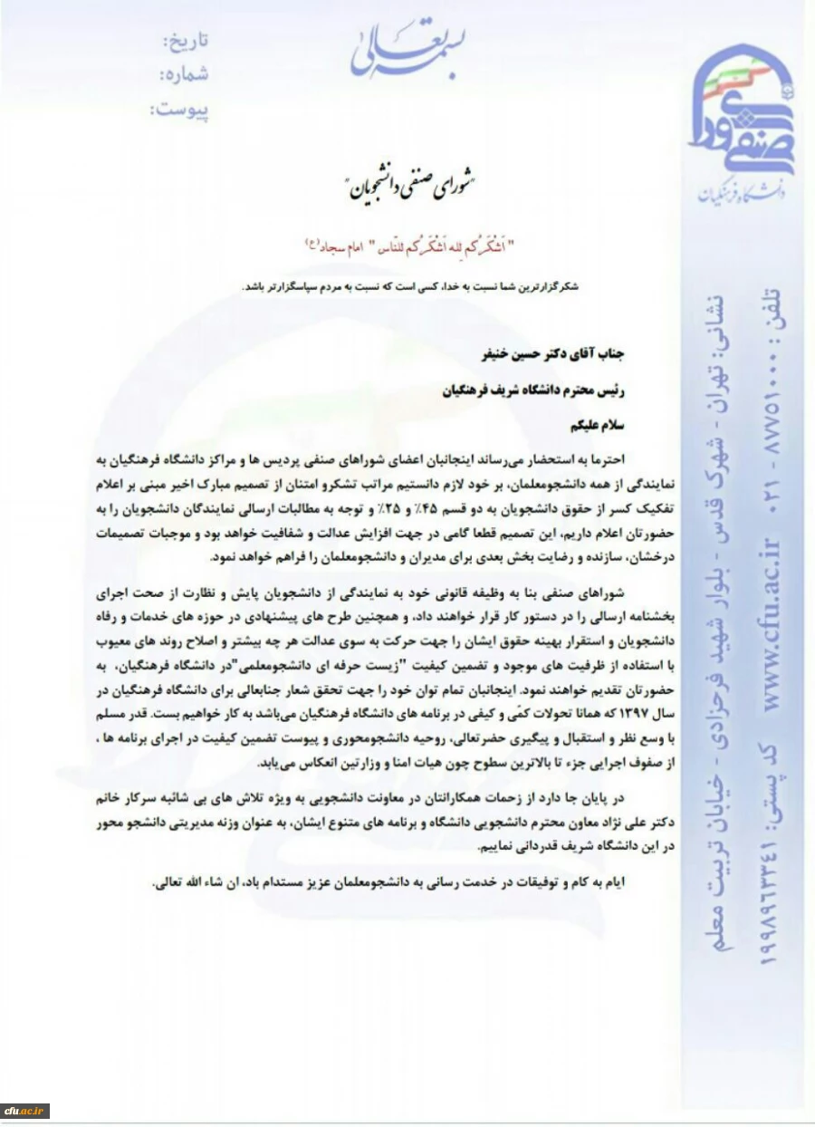 نامه مشترک شورای صنفی پردیس های سراسر کشور به  ریاست دانشگاه فرهنگیان  و قدر دانی از حمایت های معاونت دانشجویی