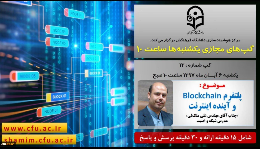 برگزاری سلسله جلسات گپ های تخصصی مجازی مرکز هوشمندسازی دانشگاه فرهنگیان 2