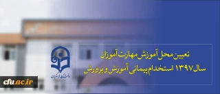 تعیین محل آموزش مهارت آموزان سال 1397 استخدام پیمانی آموزش و پرورش