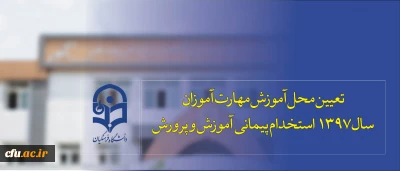 تعیین محل آموزش مهارت آموزان سال 1397 استخدام پیمانی آموزش و پرورش