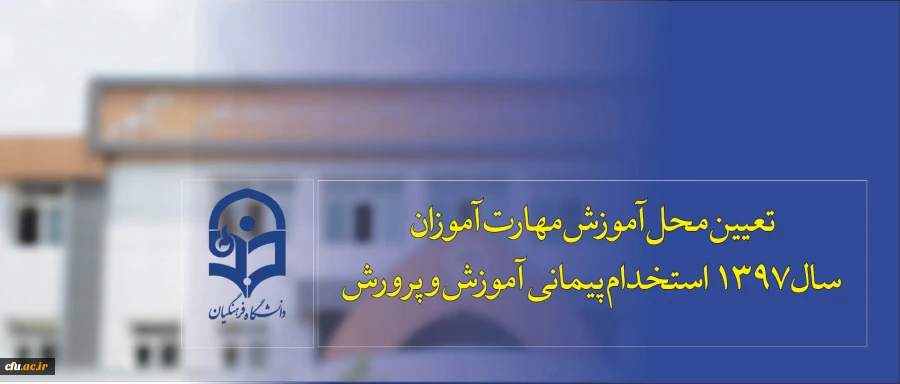 تعیین محل آموزش مهارت آموزان سال 1397 استخدام پیمانی آموزش و پرورش 2