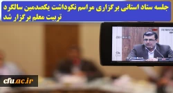 با حضور دکتر کسائیان و سایر اعضاء:
جلسه ستاد استانی برگزاری مراسم نکوداشت یک صدمین سالگرد تربیت معلم برگزار شد.