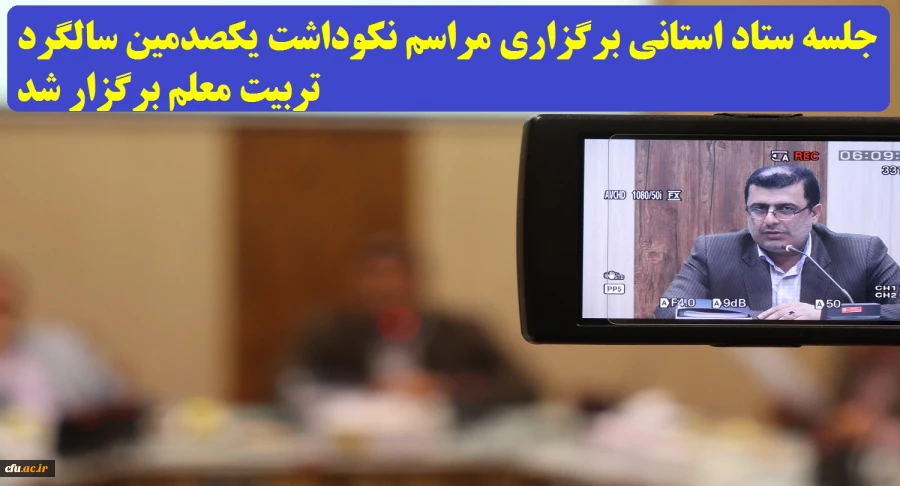 با حضور دکتر کسائیان و سایر اعضاء:
جلسه ستاد استانی برگزاری مراسم نکوداشت یک صدمین سالگرد تربیت معلم برگزار شد.