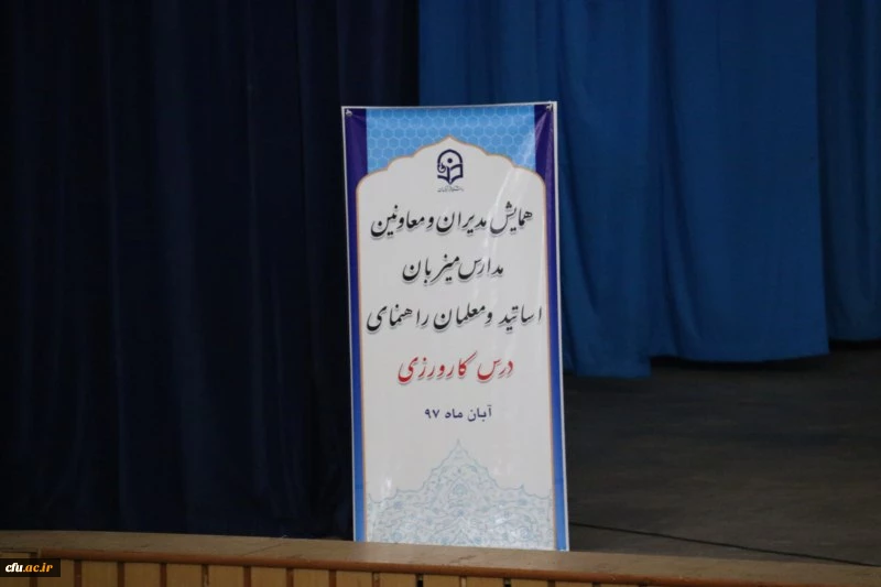 همایش مدیران و معاونین مدارس میزبان اساتید و معلمان راهنمای درس کارورزی 3