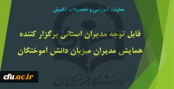 همایش مدیران میزبان دانش آموختگان