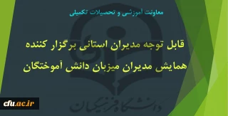 همایش مدیران میزبان دانش آموختگان