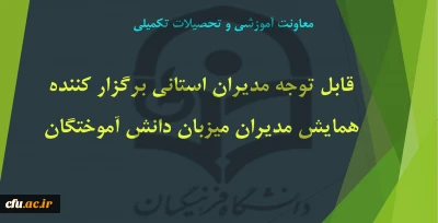 همایش مدیران میزبان دانش آموختگان