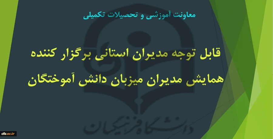 همایش مدیران میزبان دانش آموختگان