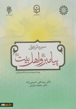 انتشار کتاب سیرۀ تربیتی پیامبر (ص) و اهل بیت (ع) ویژۀ دانشجومعلمان دانشگاه فرهنگیان