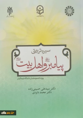 انتشار کتاب سیرۀ تربیتی پیامبر (ص) و اهل بیت (ع) ویژۀ دانشجومعلمان دانشگاه فرهنگیان