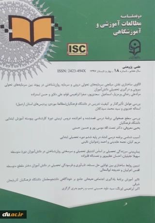 هجدهمین شماره  مجله علمی- پژوهشی مطالعات آموزشی و آموزشگاهی منتشر شد