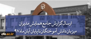 قابل توجه مدیران امور پردیس های دانشگاه فرهنگیان کشور:

مهلت ارسال گزارش جامع همایش مدیران میزبان دانش آموختگان تا پایان آبان ماه 97