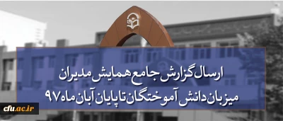 قابل توجه مدیران امور پردیس های دانشگاه فرهنگیان کشور:

مهلت ارسال گزارش جامع همایش مدیران میزبان دانش آموختگان تا پایان آبان ماه 97