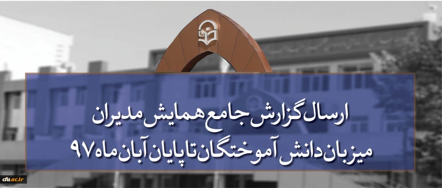 قابل توجه مدیران امور پردیس های دانشگاه فرهنگیان کشور:

مهلت ارسال گزارش جامع همایش مدیران میزبان دانش آموختگان تا پایان آبان ماه 97 2