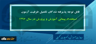 پذیرفته شدگان تکمیل ظرفیت آزمون استخدام پیمانی