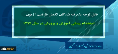 پذیرفته شدگان تکمیل ظرفیت آزمون استخدام پیمانی