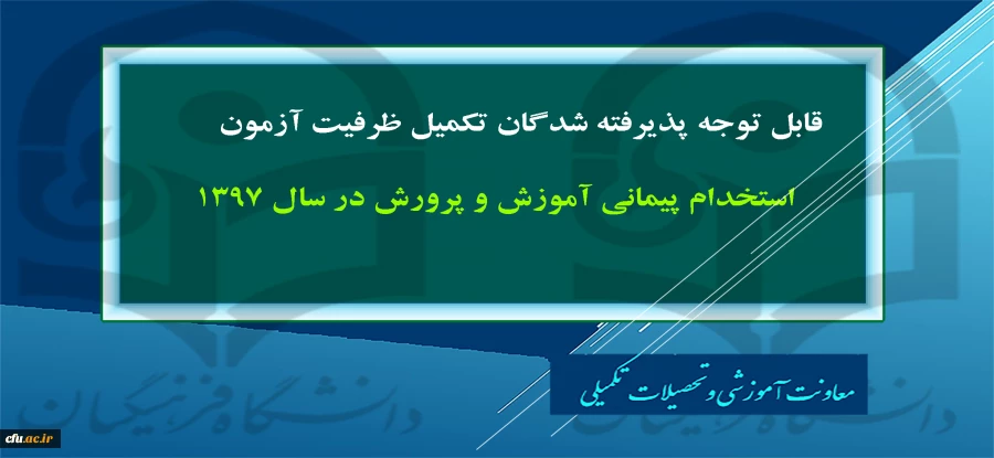 پذیرفته شدگان تکمیل ظرفیت آزمون استخدام پیمانی