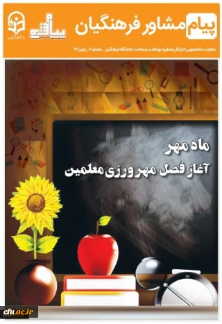 هفتمین شماره نشریه پیام مشاور (پاییز) ویژه دانشجومعلمان منتشر شد