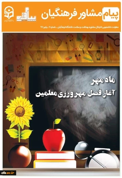 هفتمین شماره نشریه پیام مشاور (پاییز) ویژه دانشجومعلمان منتشر شد.