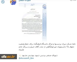 در نامه مشترک شورای صنفی پردیس های سراسر کشور به  ریاست دانشگاه فرهنگیان:

از حمایت های دکتر علی نژاد و برنامه های متنوع آن معاونت قدردانی شد