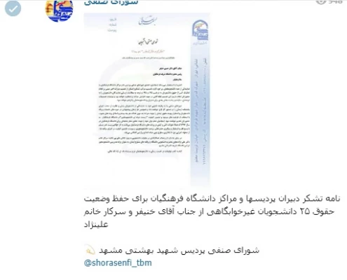 در نامه مشترک شورای صنفی پردیس های سراسر کشور به  ریاست دانشگاه فرهنگیان:

از حمایت های دکتر علی نژاد و برنامه های متنوع آن معاونت قدردانی شد