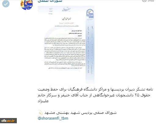 در نامه مشترک شورای صنفی پردیس های سراسر کشور به  ریاست دانشگاه فرهنگیان:

از حمایت های دکتر علی نژاد و برنامه های متنوع آن معاونت قدردانی شد