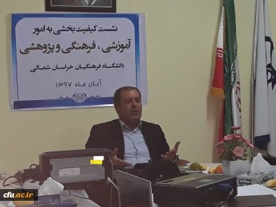 نشست کیفیت بخشی به امور آموزشی، فرهنگی و پژوهشی پردیس های دانشگاه فرهنگیان خراسان شمالی برگزار شد