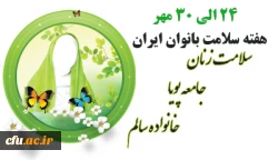 فایل آموزشی سلامت زنان