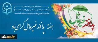 هفته پدافند غیر عامل گرامی باد