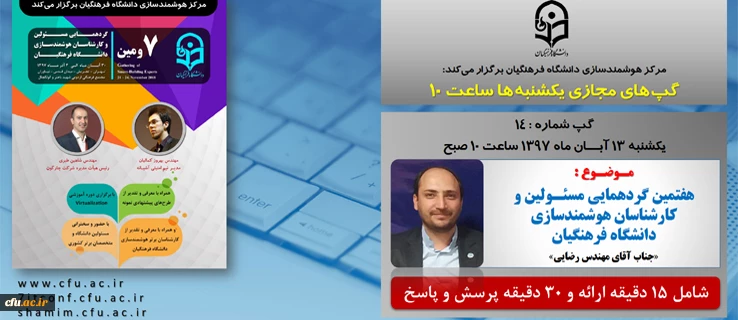 برگزاری سلسله جلسات گپ های تخصصی مجازی مرکز هوشمندسازی دانشگاه فرهنگیان
 2