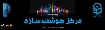 اولین شماره «ماهنامه تخصصی مرکز هوشمندسازی» منتشر شد